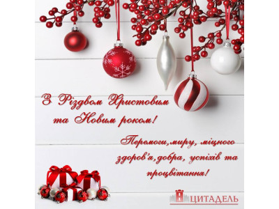 З Різдвом Христовим та Новим роком!